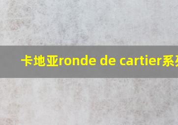 卡地亚ronde de cartier系列